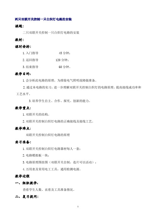 两只双联开关控制一只白炽灯电路的安装