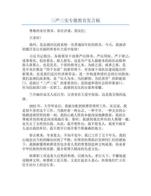 三严三实专题教育发言稿