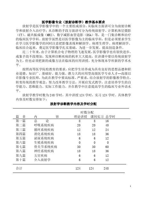 医学影像专业(放射诊断学)教学基本要求