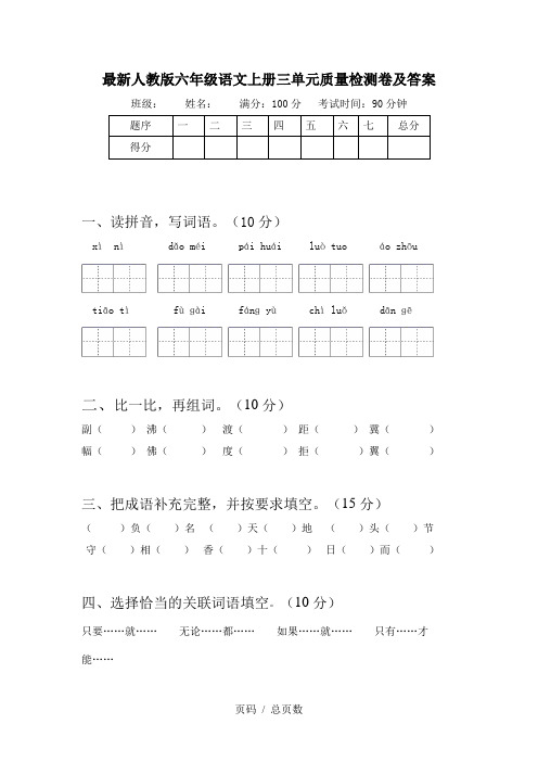 最新人教版六年级语文上册三单元质量检测卷及答案