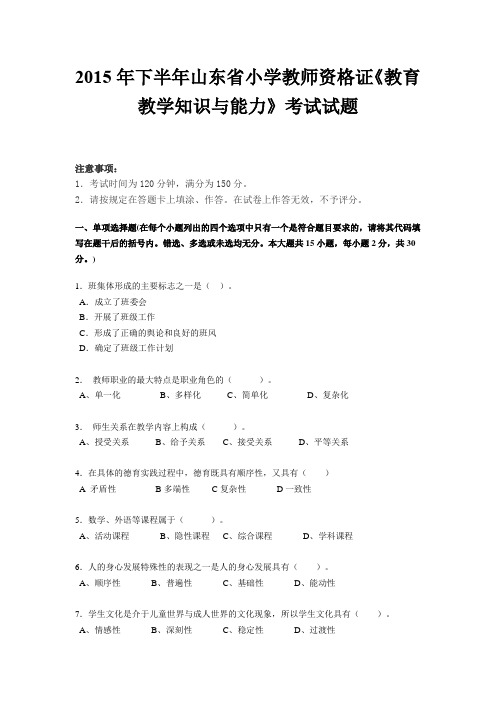 2015年下半年山东省小学教师资格证《教育教学知识与能力》考试试题