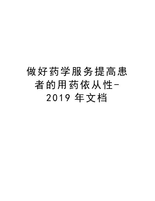 做好药学服务提高患者的用药依从性-2019年文档复习课程