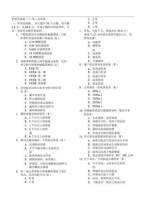 护理学基础(Ⅰ)第二次答案