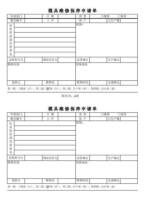 模具维修保养申请单