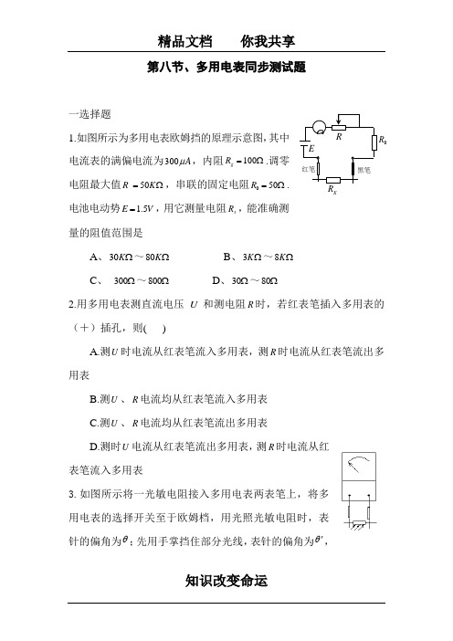 高二物理多用电表测试