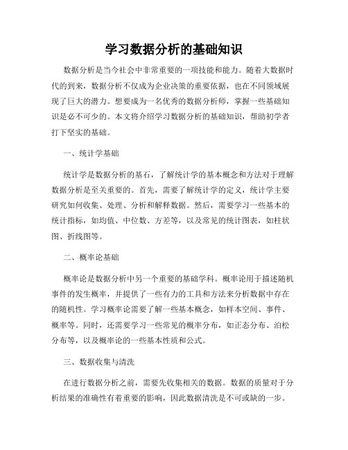 学习数据分析的基础知识