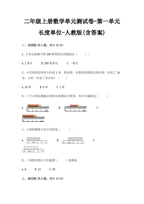 二年级上册数学单元测试卷-第一单元 长度单位-人教版(含答案)