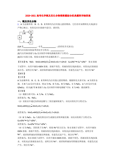 2020-2021高考化学铜及其化合物推断题综合经典题附详细答案