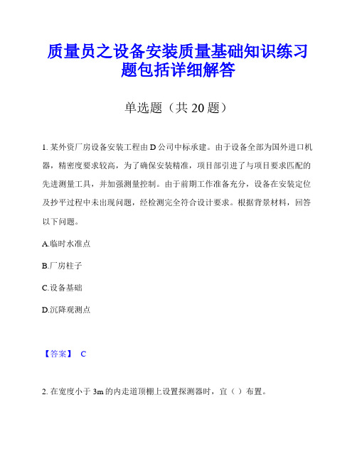 质量员之设备安装质量基础知识练习题包括详细解答