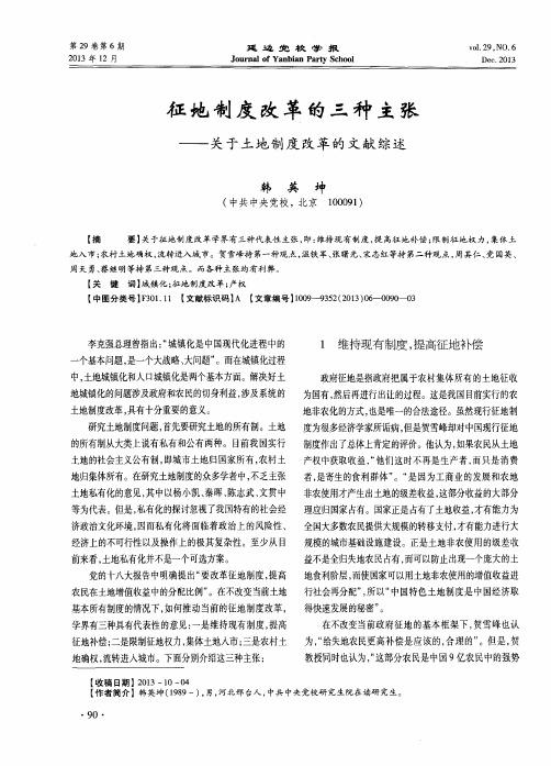 征地制度改革的三种主张——关于土地制度改革的文献综述