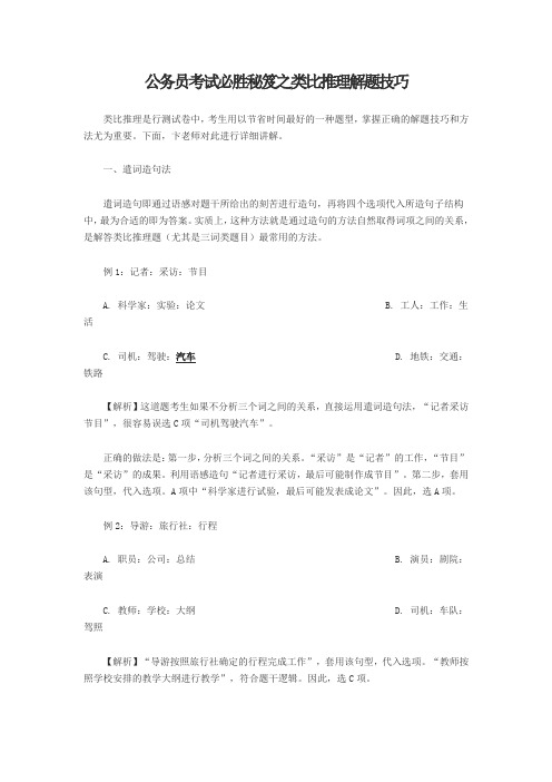 公务员考试必胜秘笈之类比推理解题技巧