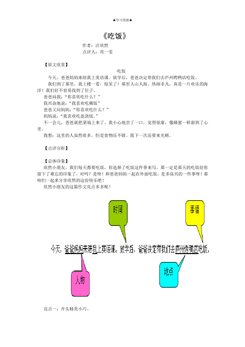 二年级下册语文素材-作文点评：《吃饭》 全国通用