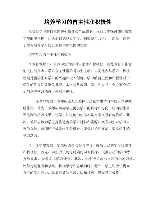 培养学习的自主性和积极性