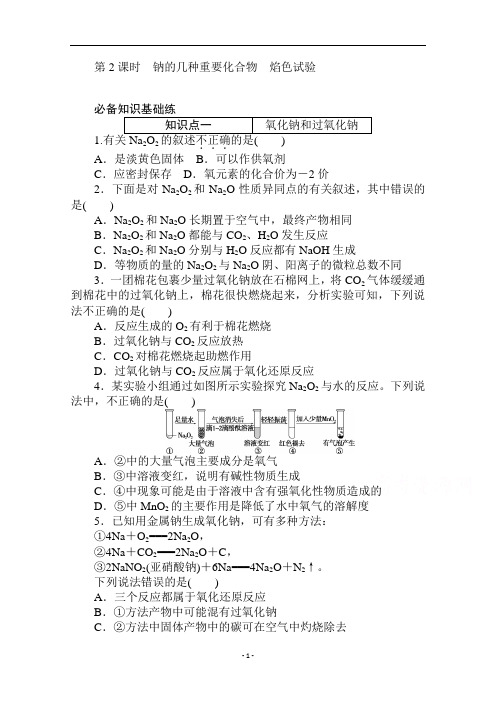 新教材人教版高中化学必修第一册课时练习-钠的几种重要化合物焰色试验