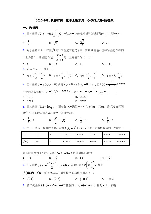 2020-2021长春市高一数学上期末第一次模拟试卷(附答案)