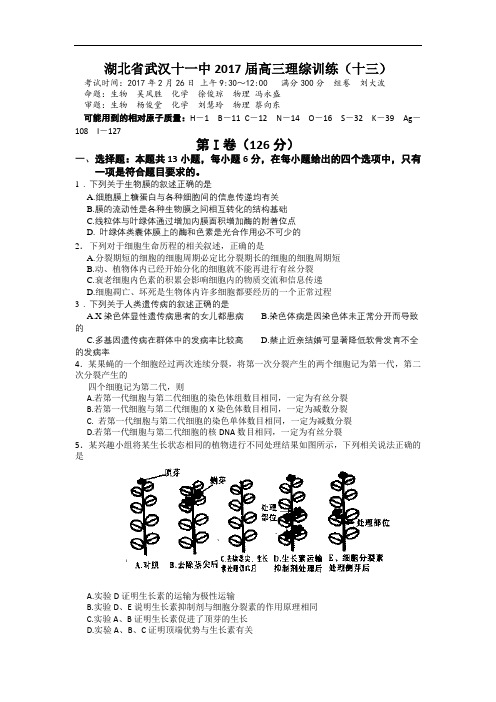 湖北省武汉十一中2017届高三理综训练13生物试题 含答