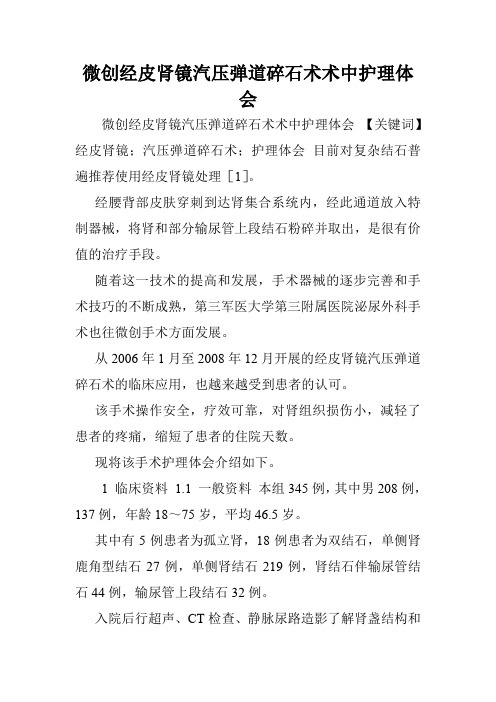 微创经皮肾镜汽压弹道碎石术术中护理体会.doc