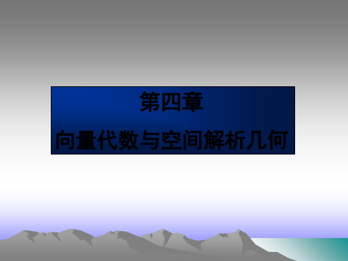 江苏专转本第四章向量代数与空间解析几何