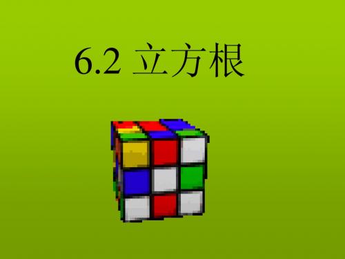 6.2立方根 (2)