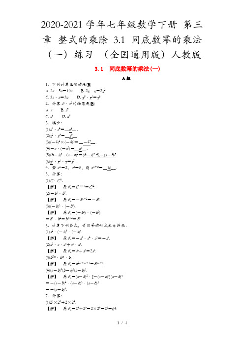 2020-2021学年七年级数学下册 第三章 整式的乘除 3.1 同底数幂的乘法(一)练习 (全国通