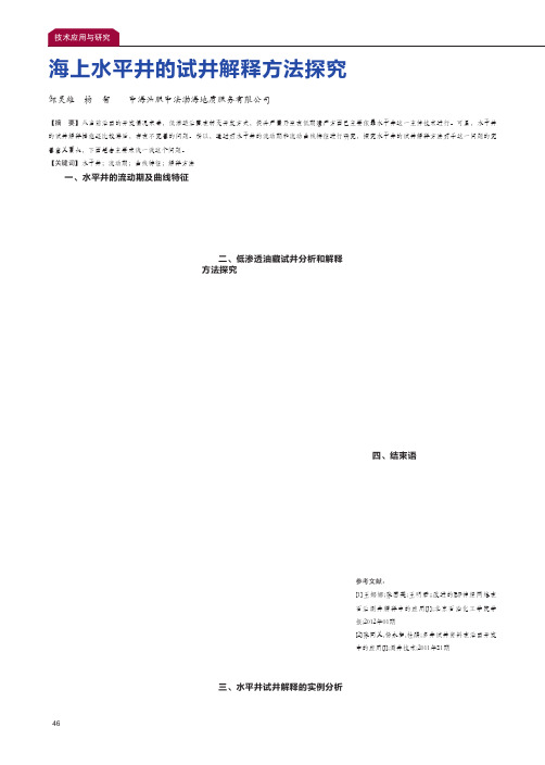 海上水平井的试井解释方法探究