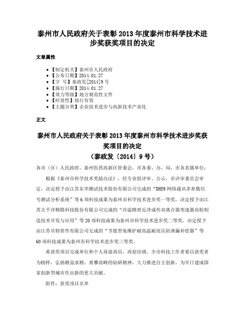 泰州市人民政府关于表彰2013年度泰州市科学技术进步奖获奖项目的决定