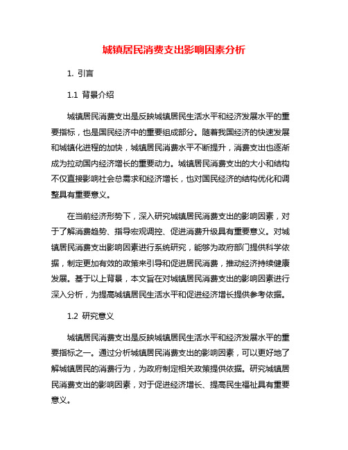城镇居民消费支出影响因素分析
