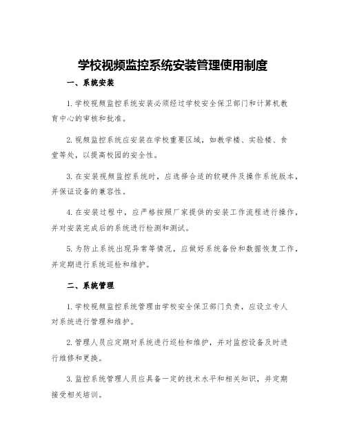 学校视频监控系统安装管理使用制度