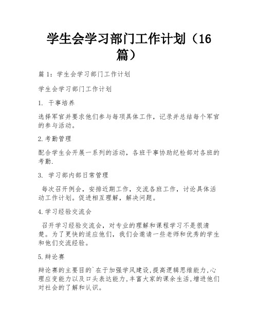 学生会学习部门工作计划(16篇)