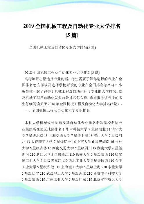 全国机械工程及自动化专业大学排名(5篇).doc