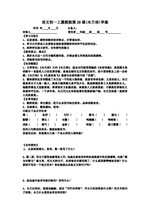 语文初一上冀教版第29课(木兰诗)学案