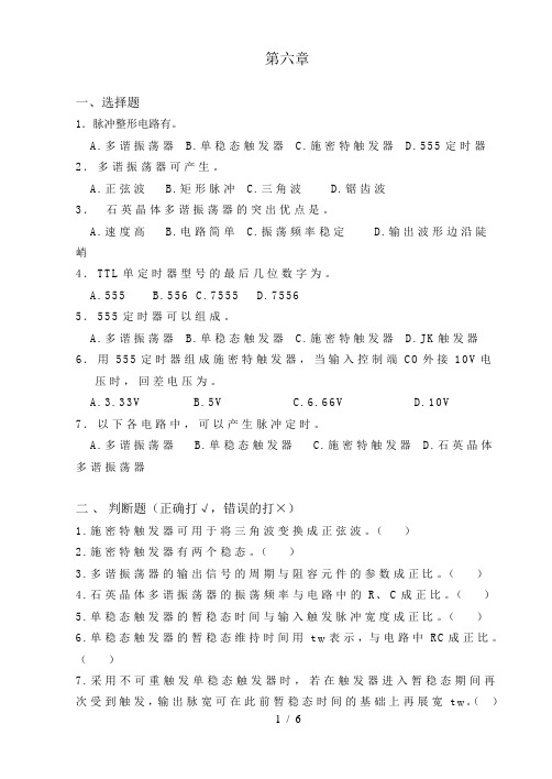 第六章脉冲波形的产生与整形电路-数字电子技术习题集