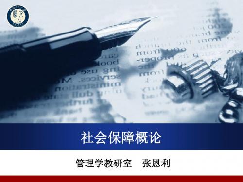 张恩利—社会保障概论PPT