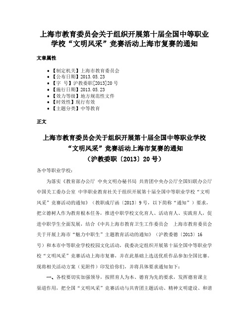 上海市教育委员会关于组织开展第十届全国中等职业学校“文明风采”竞赛活动上海市复赛的通知