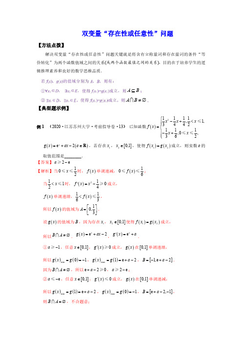 双变量“存在性或任意性”问题(新高考地区专用)