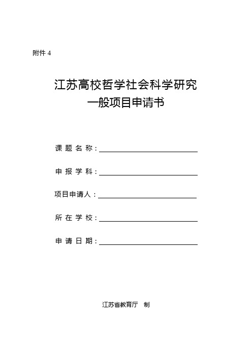 江苏高校哲学社会科学研究一般项目申请书