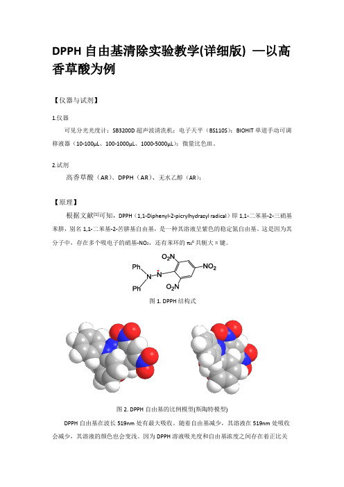 DPPH自由基清除法实验教学(详细版)以高香草酸为例