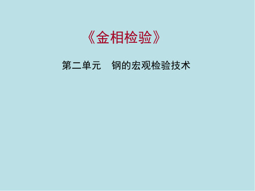 金相检验最终第二单元 钢的宏观检验技术