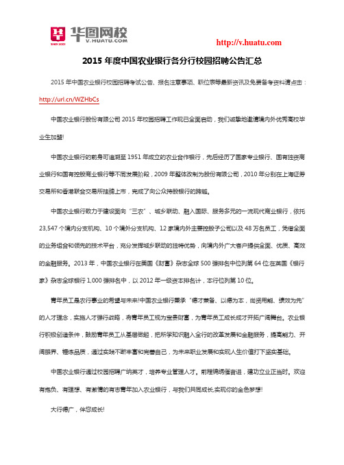 2015年度中国农业银行各分行校园招聘公告汇总