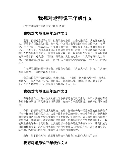 我想对老师说三年级作文