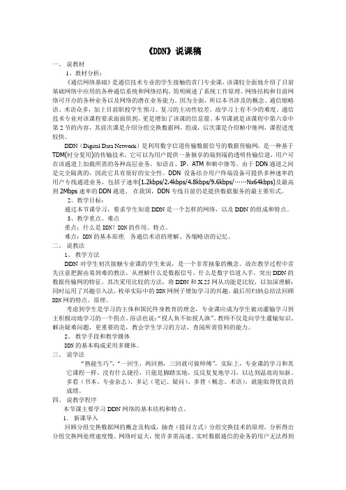 《DDN》说课稿