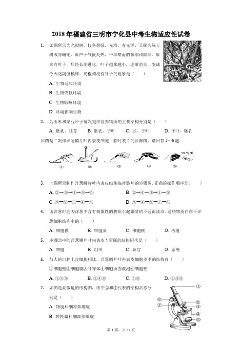 2018年福建省三明市宁化县中考生物适应性试卷(附答案详解)