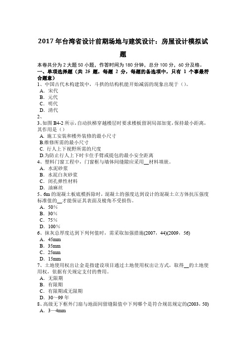 2017年台湾省设计前期场地与建筑设计:房屋设计模拟试题