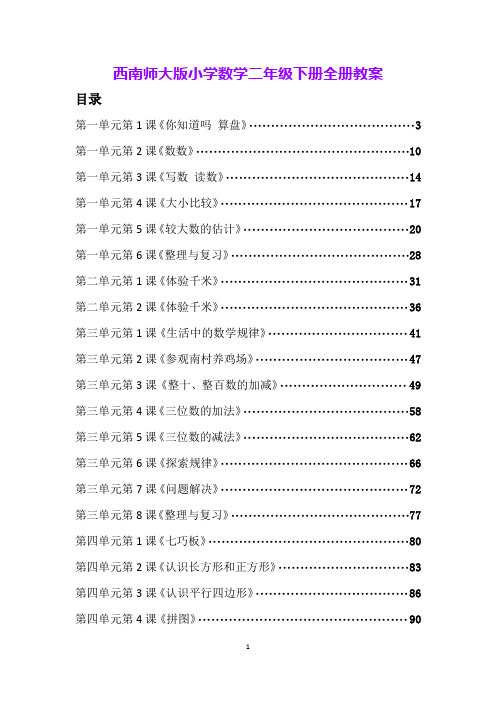 西南师大版小学数学二年级下册全册教案