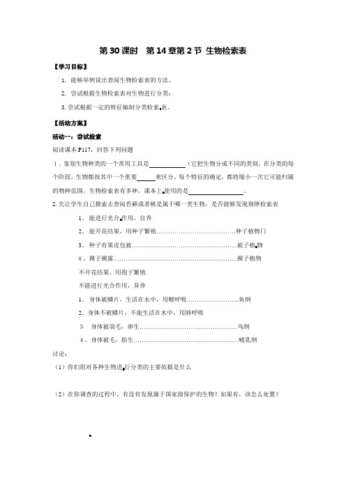 2018苏科版生物七年级下册14.2《生物检索表》word导学案