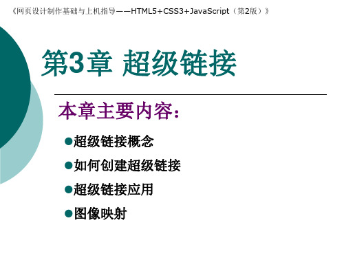 Web前端设计与开发实用教程 第3章-超级链接