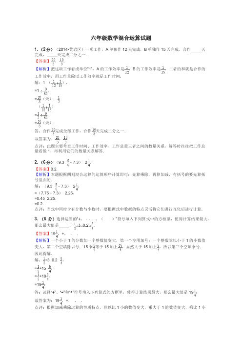 六年级数学混合运算试题
