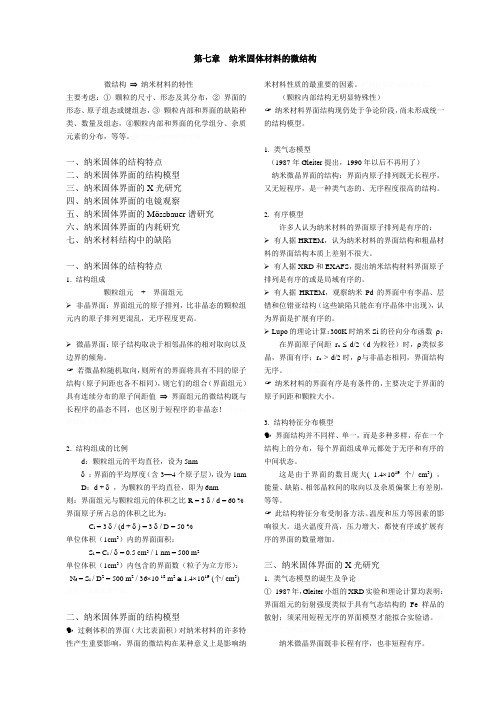 纳米材料与技术纳米固体材料微结构