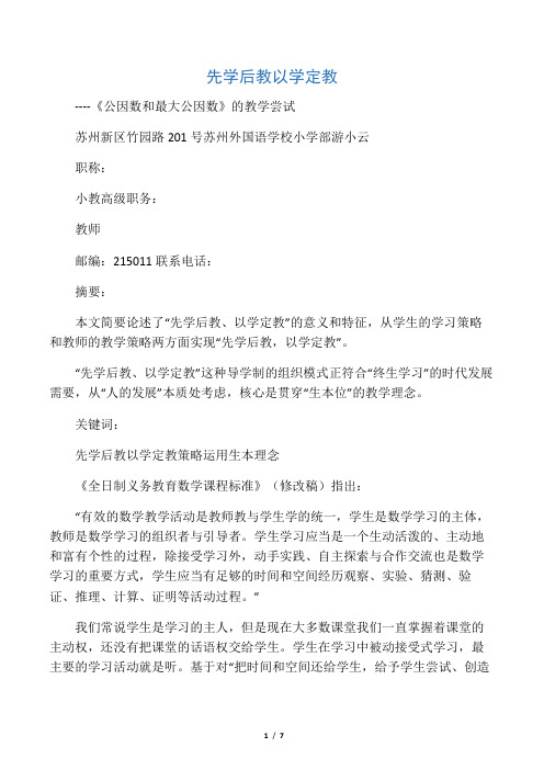 先学后教  以学定教(苏州教育研究与实践)