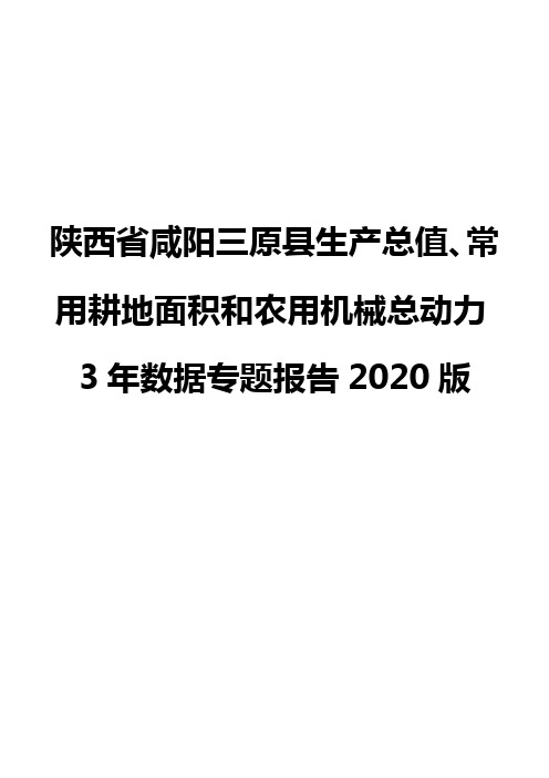 陕西省咸阳三原县生产总值、常用耕地面积和农用机械总动力3年数据专题报告2020版